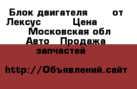 Блок двигателя 2JZGE от Лексус GS300 › Цена ­ 13 000 - Московская обл. Авто » Продажа запчастей   